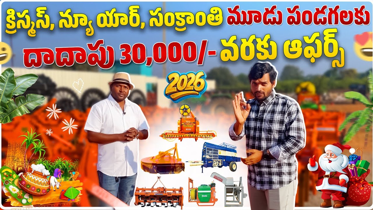 వ్యవసాయ పరికరాలపై పండుగ ఆఫర్లు || 30 వేల వరకు తగ్గింపు || Please Save Farmers 