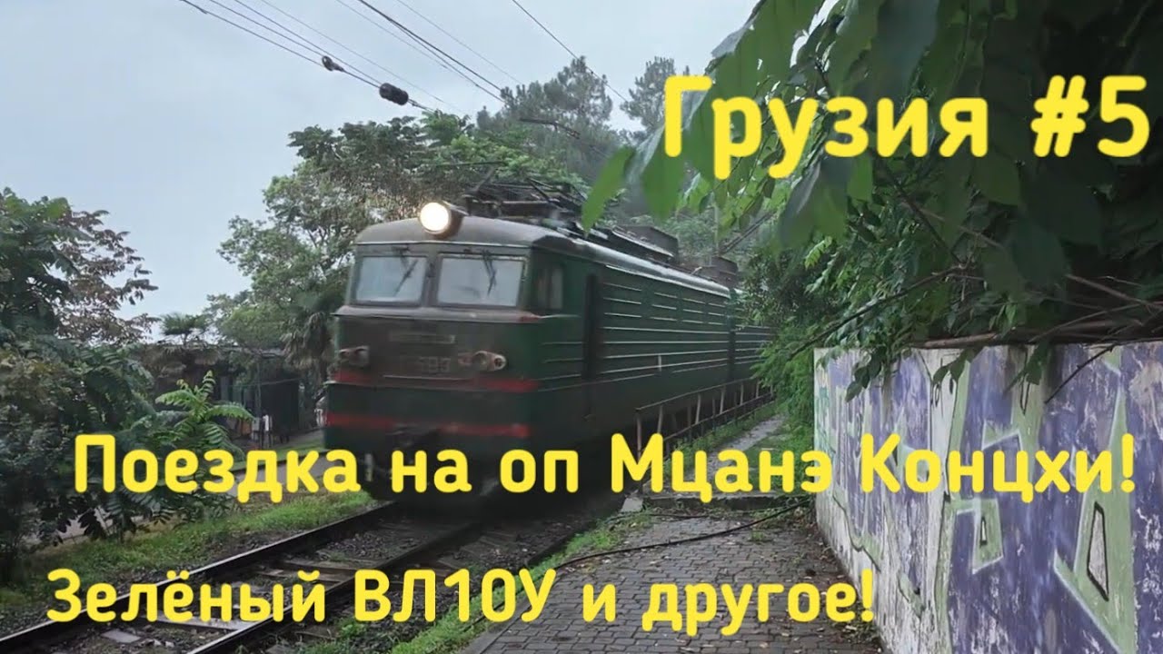 Грузия #5. Поездка на оп Мцанэ Концхи! Зелёный ВЛ10У и другие поезда!