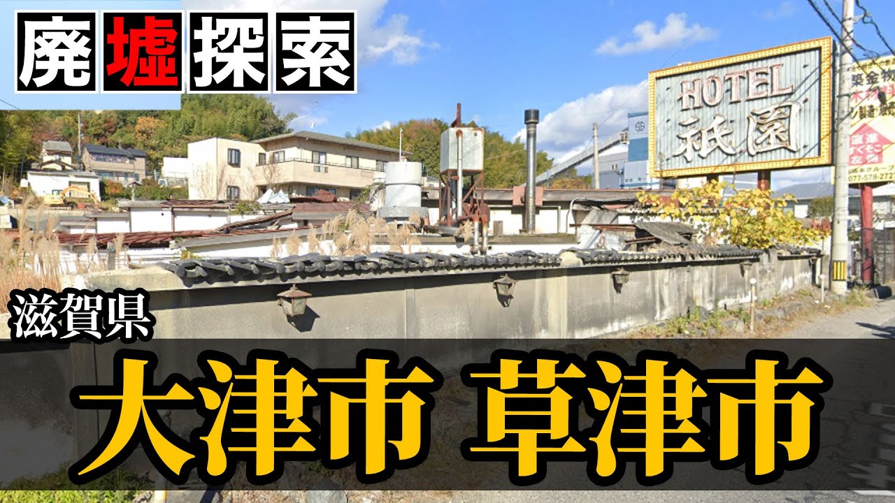【廃墟探索】滋賀県大津市・草津市の廃墟探索｜琵琶湖の周りには謎に包まれた廃墟がいくつも点在…