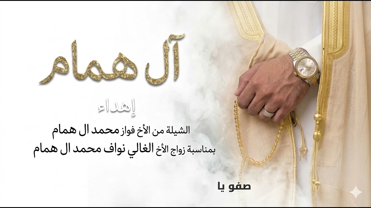 شيلة بمناسبة زواج نواف بن محمد ال همام | نجران | 2026