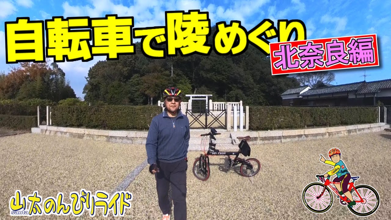 【ミニベロ】奈良北部の天皇御陵さんを９カ所巡ってきました、紅葉も奇麗！
