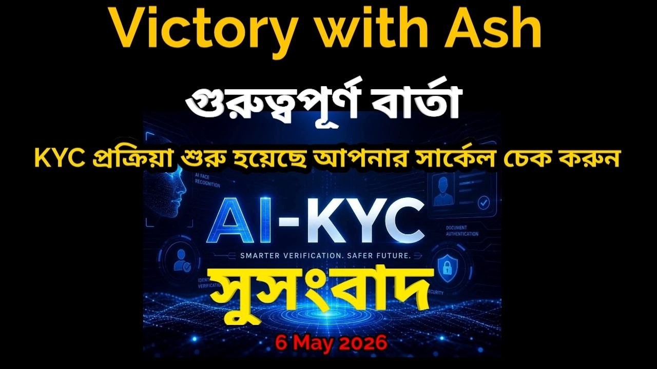 সুসংবাদ🔥Pending অ্যাকাউন্ট ও KYC প্রক্রিয়ার জন্য সুসংবাদ, আপনার সার্কেল ও অ্যাকাউন্টটি চেক করে নিন।