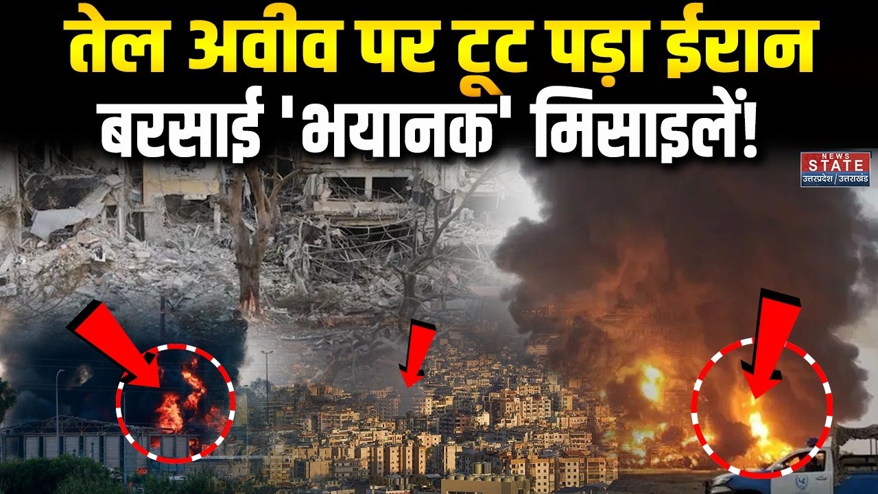 Iran Attack On Israel: Tel Aviv पर टूट पड़ा ईरान, बरसाई 'भयानक' मिसाइलें! Iran Israel War | Khamenei