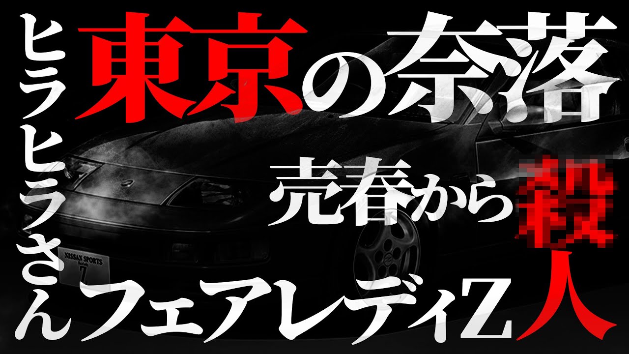 【衝撃事件】【⚫️人鬼村もらい子⚫️し事件】【名古屋市連続通り魔⚫️傷事件】【赤いフェアレディ事件】