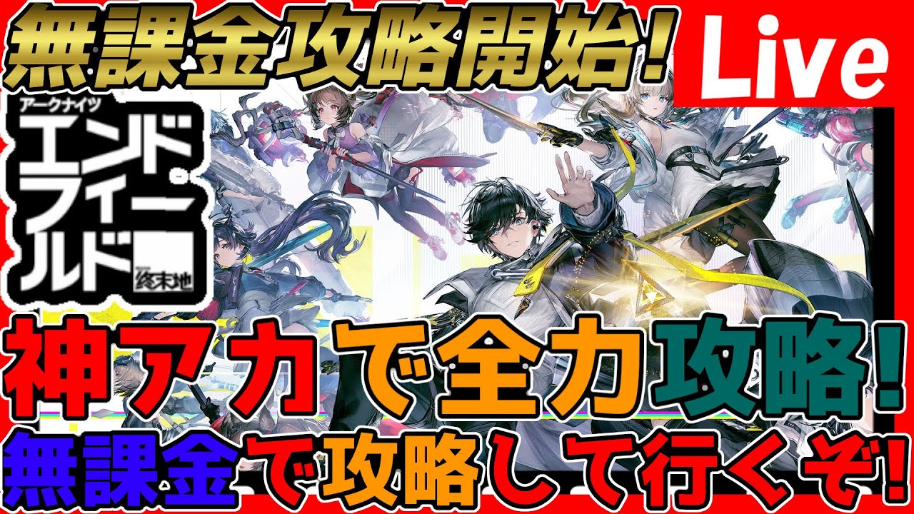 【#エンドフィールド 】フレンド募集OK！リセマラ完了したので無課金攻略進めるぞ！【#アークナイツエンドフィールド】【#アークナイツ 】
