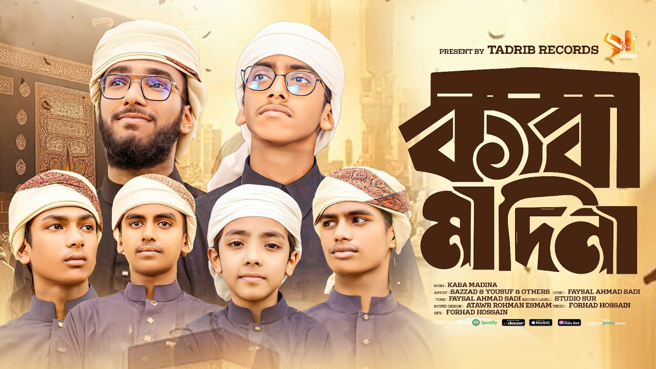 জনপ্রিয় নাসিদ। kaba Madina। কাবা মাদিনা। Tadrib records