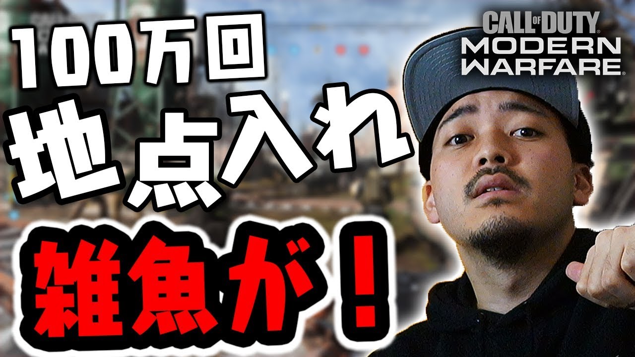 100万回、地点入れ雑魚【MW実況】