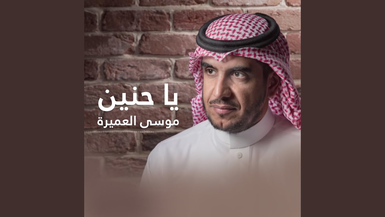 يا حنين