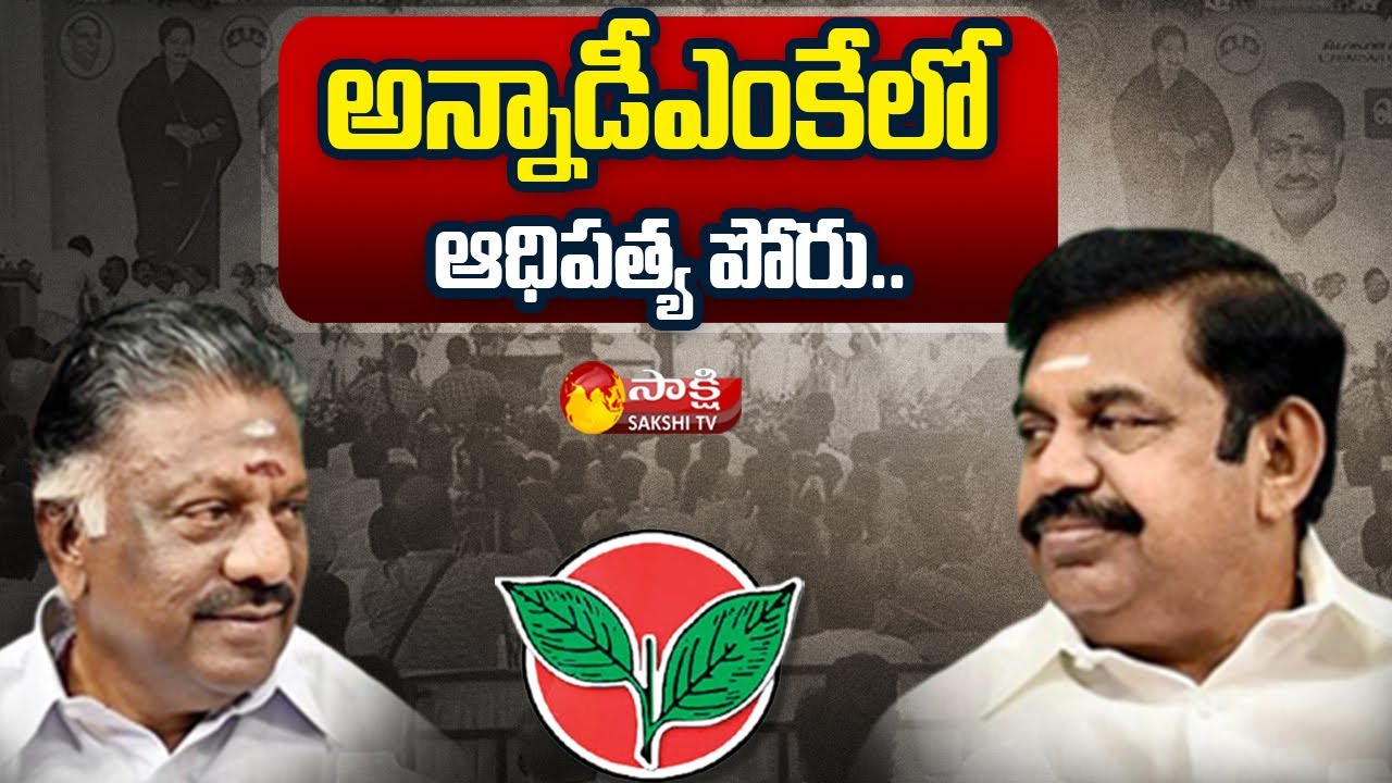 EPS Vs OPS: AIADMK Meet May Bring Back Single Leadership | Sakshi TV