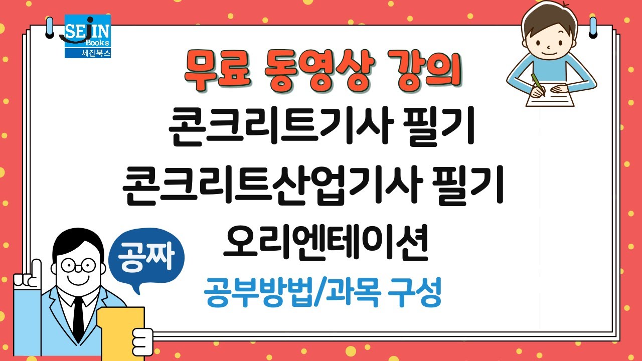 (무료 동영상 강의) 콘크리트기사, 콘크리트산업기사(공부 방법)(과목구성)(오리엔테이션)