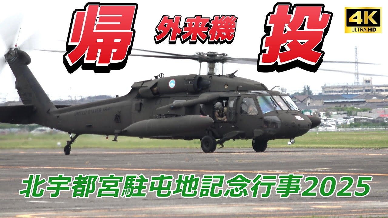 【4K】お疲れ様でした‼️外来機帰投 北宇都宮駐屯地記念行事2025