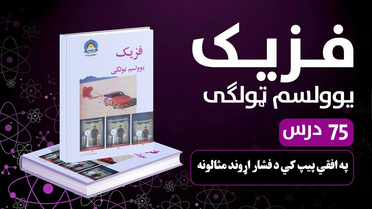 په افقي پیپ کي د فشار اړوند مثالونه | 75 درس | یوولسم صنف