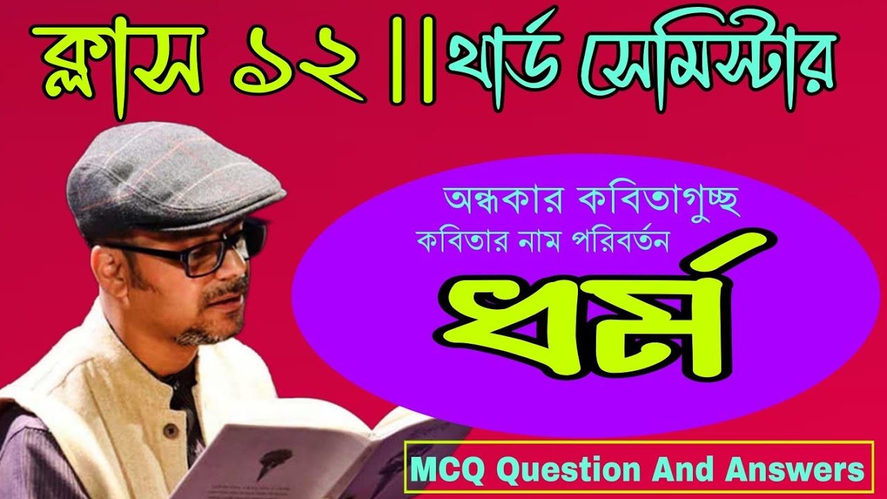 Class 12 Sem 3 : ধর্ম কবিতা (অন্ধকারলেখাগুচ্ছ) || Dharmo By Srijato