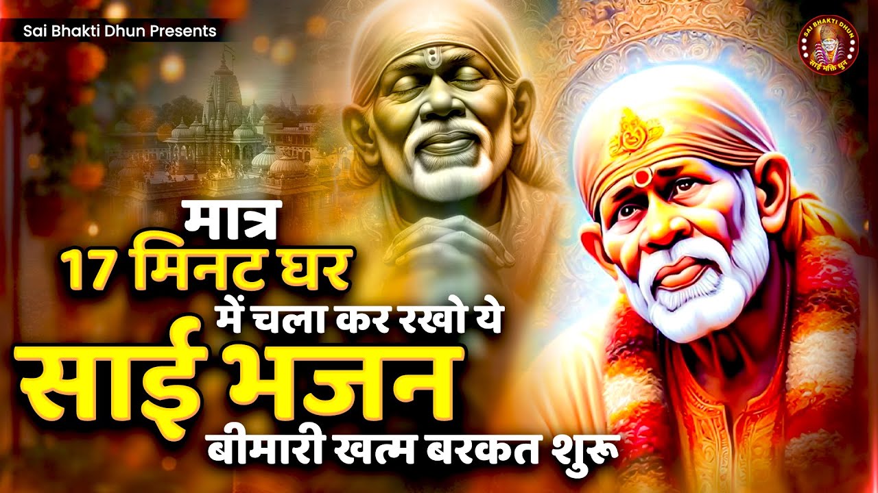 मात्र 17 मिनट घर में चला कर रखो ये साई भजन कर्जा बीमारी खत्म बरकत शुरू | Sai Bhajan 2025 #saibhajan