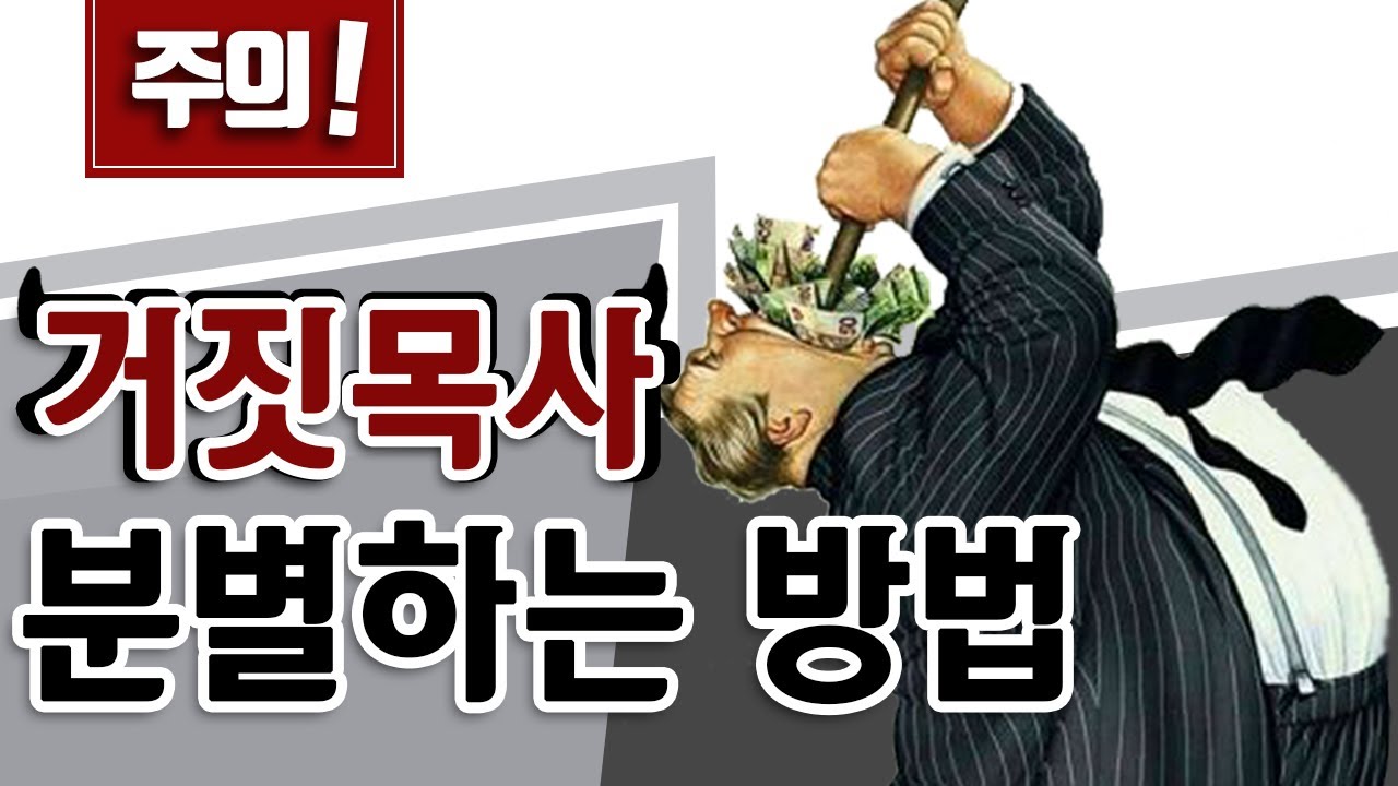 19. 거짓 목사를 분별하는 방법 (마태복음 7:7) - BBCI 김경환 목사
