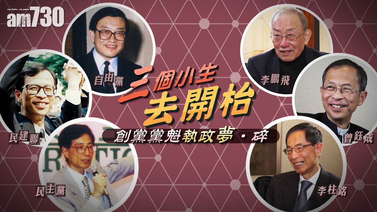 【新聞專訪】三個小生去開枱—創黨黨魁執政夢‧碎   (李柱銘x曾鈺成x李鵬飛)