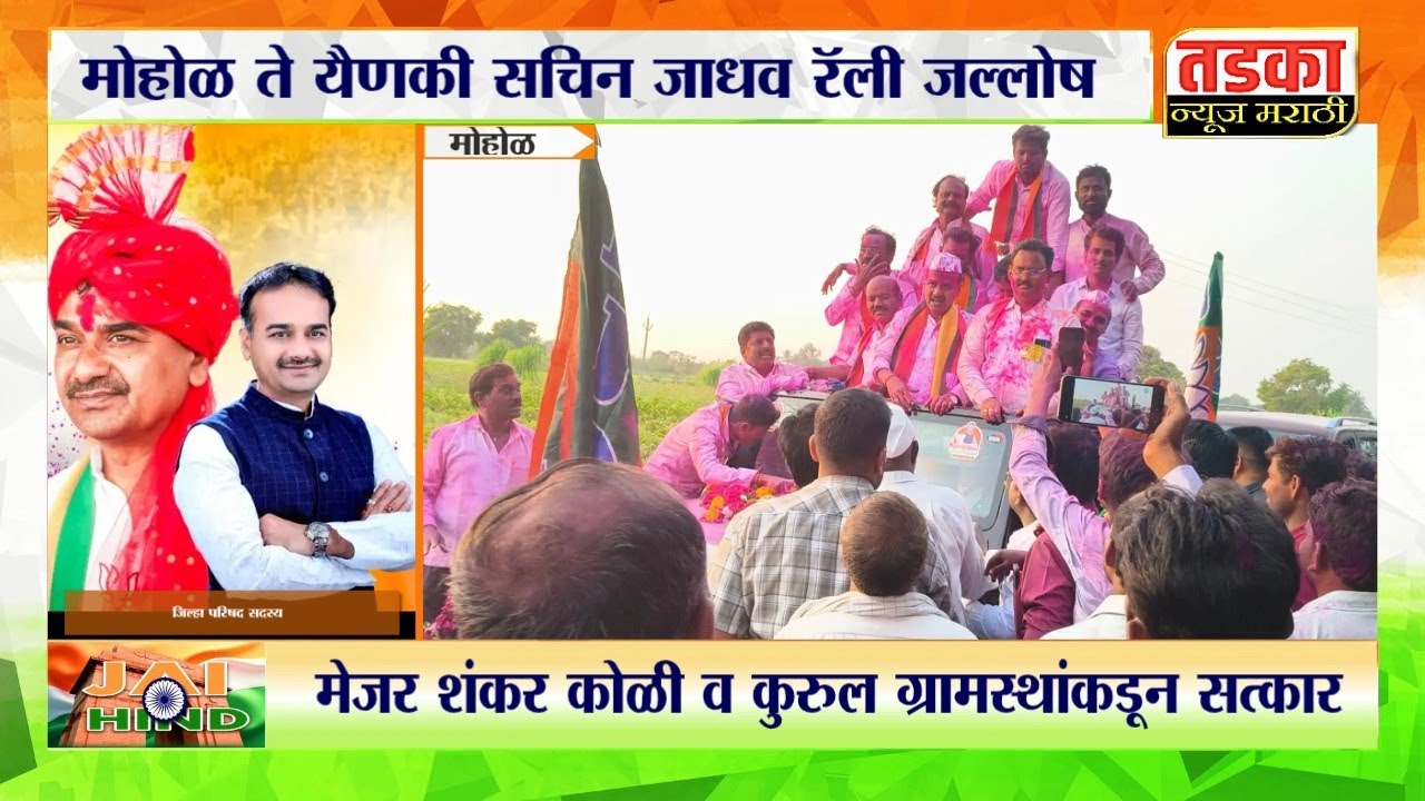 ♦️राष्ट्रवादीच्या बालेकिल्ल्यात भाजपची मुसंडी; सचिन जाधव विजयी रॅली, कार्यकर्त्यांचा जल्लोष रॅली 