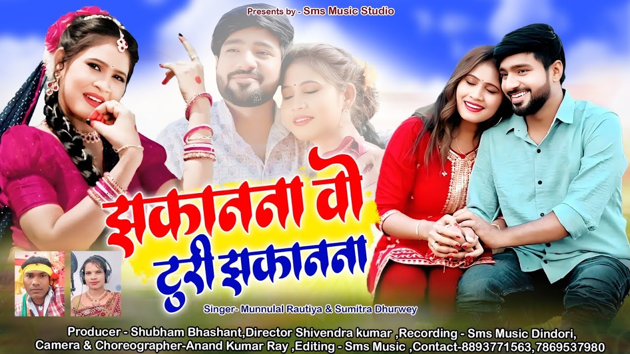 झकानना वो टूरी झकनना || Jhakanana Vo Turi Jakanana | New Cg Song| MunnuLal Rautiya & Sumitra Dhurwey