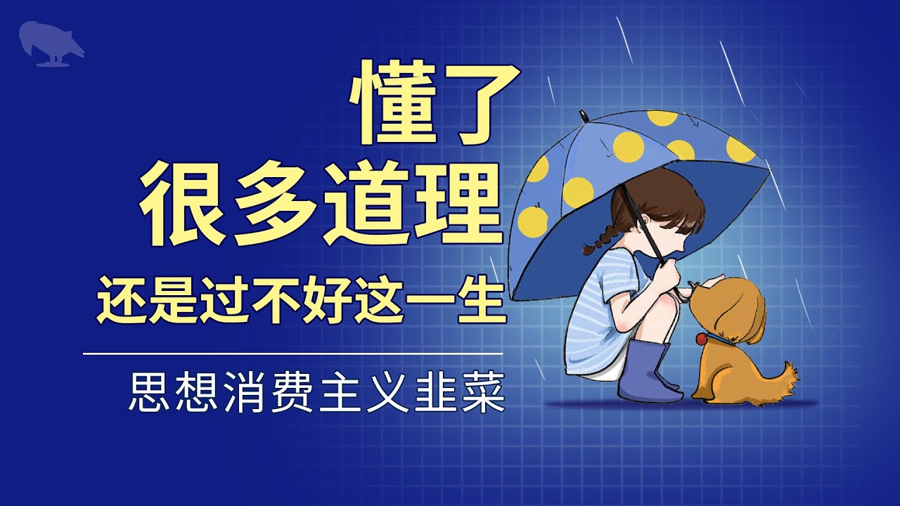 懂了很多道理 却还是过不好这一生 | 消费思想 | 人生厚度 |