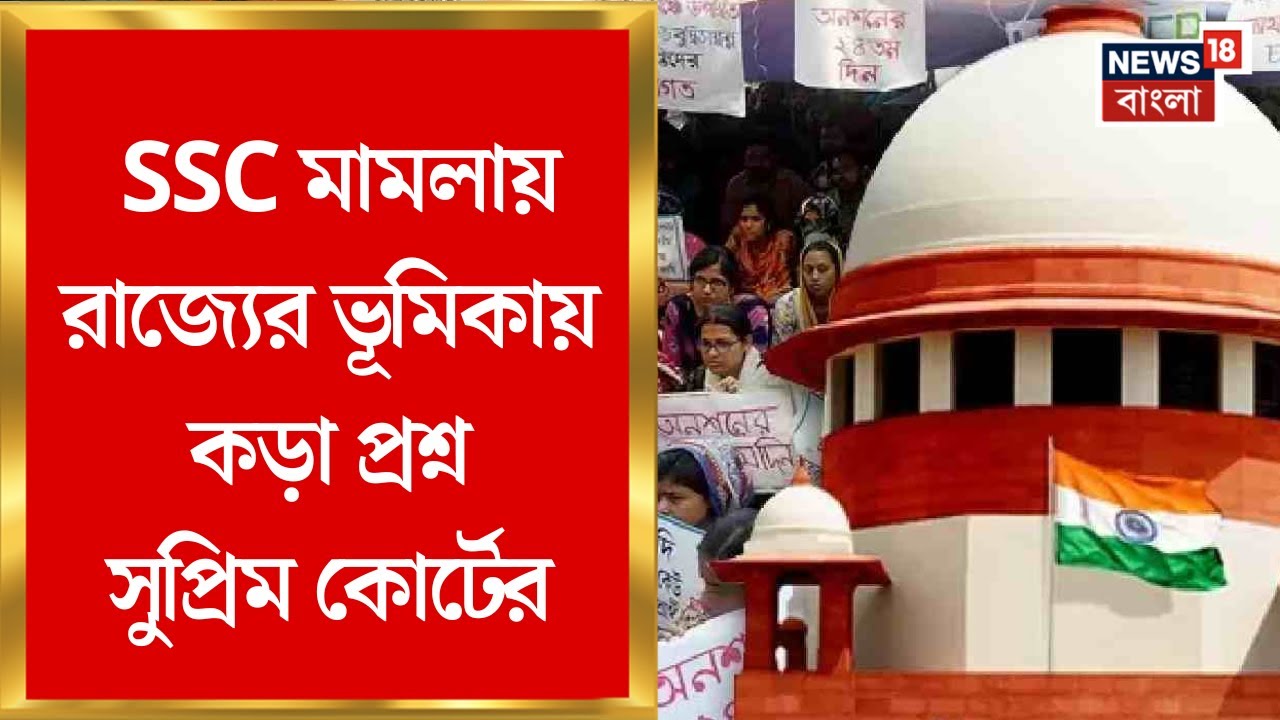 SSC Case Update | অযোগ্যদের হয়ে সওয়ালে AG? রাজ্যের ভূমিকায় কড়া প্রশ্ন Supreme Court র | Bangla News