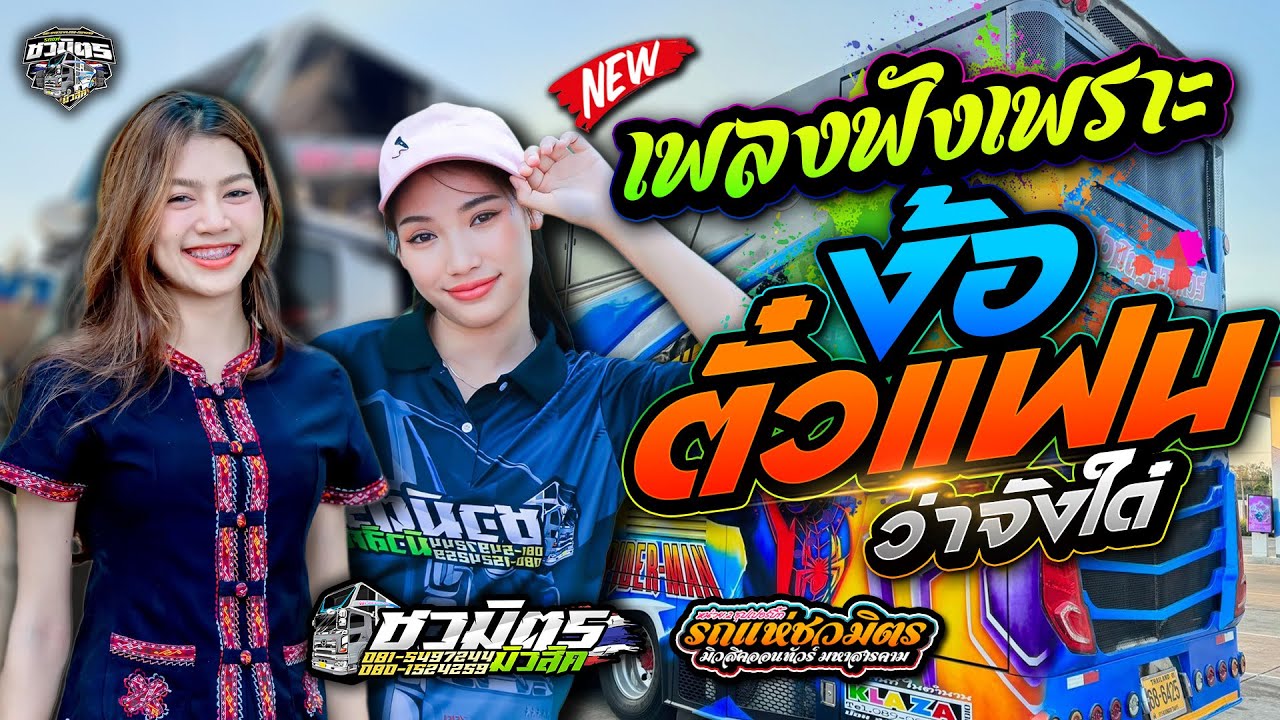 รวมเพลงช้าเพราะ 🔥 ตั๋วแฟนว่าจังใด + ลองฟังแล + สะแบงพลัดถิ่น 🚩 [[ รถแห่ชวมิตรซุปเปอร์บิ๊ก No.2 ]]