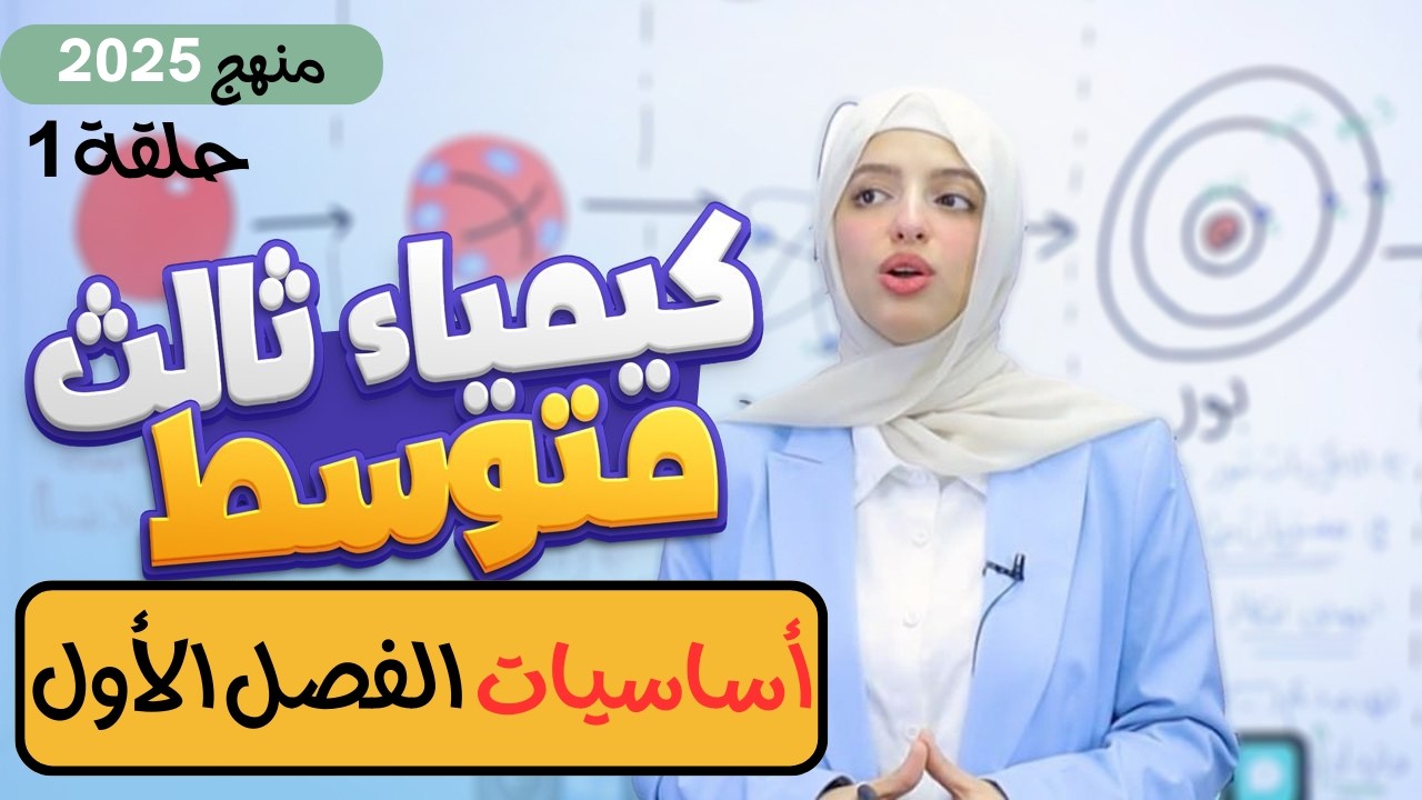 🟠 أساسيات الفصل الأول | كيمياء ثالث 3️⃣ متوسط 2025 | محاضرة 1