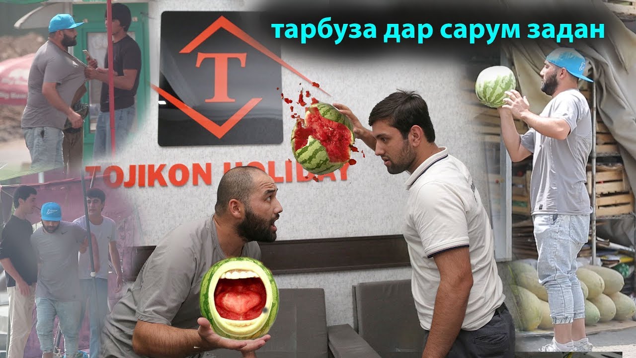 ТАРБУЗОРА КАФОНДУМ ВА СУМИ САВДОГАРОРА НАДОДУМ. ( РУСТАМ АШУРОВ )