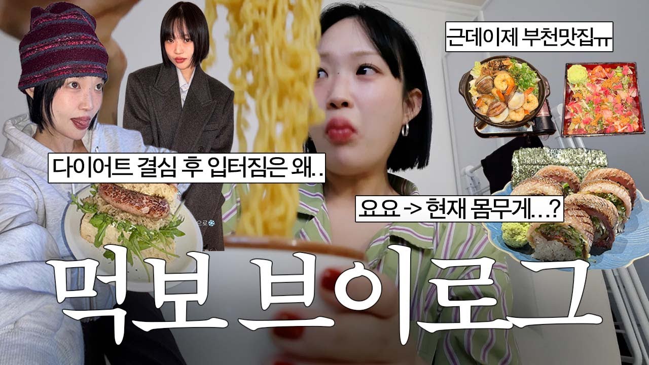 요요 왔는데 입터짐😇 먹방 브이로그. 부천 맛집, 운동복 엄청 삼, 현재 몸무게 다이어트 결심, 두바이쫀득 맛있네, 로제 마라샹궈, 컬리 대구막창, 브레빌 고장