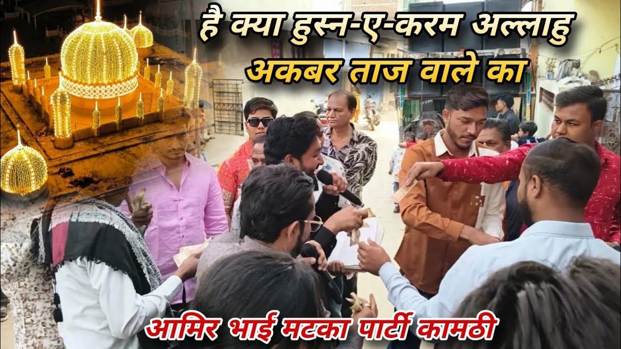 Hai Kya Husne Karam Allahu Akbar Taj Wale Ka | Aamir Bhai Kamptee #viralvideo #tajwale #qawwali 