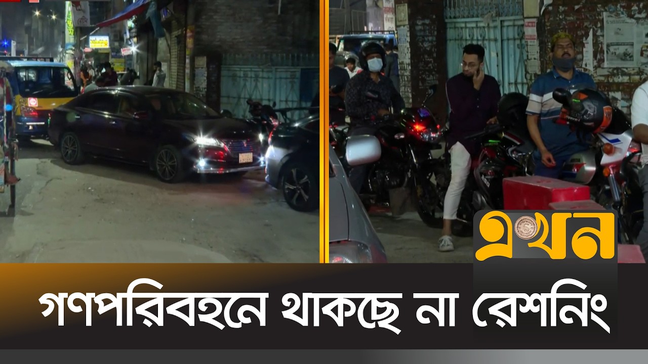 জ্বালানি সরবরাহ না থাকায় রাজধানীর অনেক ফিলিং স্টেশন বন্ধ | Filling Station | Fuel Crisis | Ekhon TV
