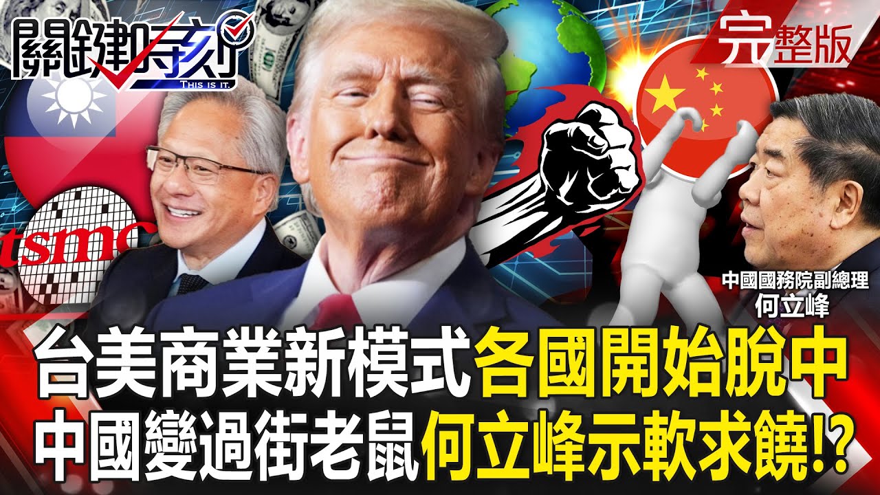 【全集】台美商業新模式「各國開始脫中」世界第一支柱是台灣！達沃斯論壇「中國從主場變過街老鼠」何立峰示軟求各國原諒？｜張炤和 20260121【關鍵時刻】