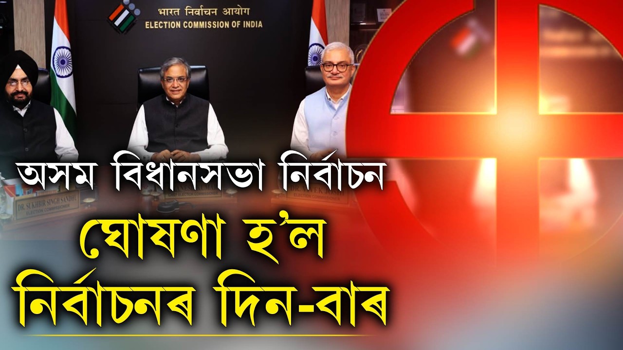 ঘোষণা হ’ল নিৰ্বাচনৰ দিন-বাৰ। অসমত ৯ এপ্ৰিলত অনুষ্ঠিত হ’ব ভোটগ্ৰহণ।