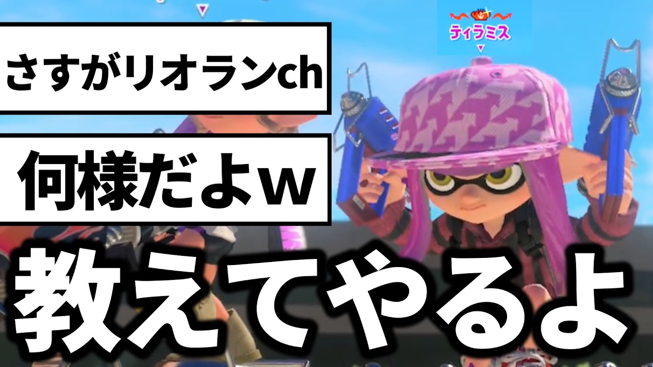 リオラﾝchがティラミスをコーチングしてみた【スプラトゥーン3】