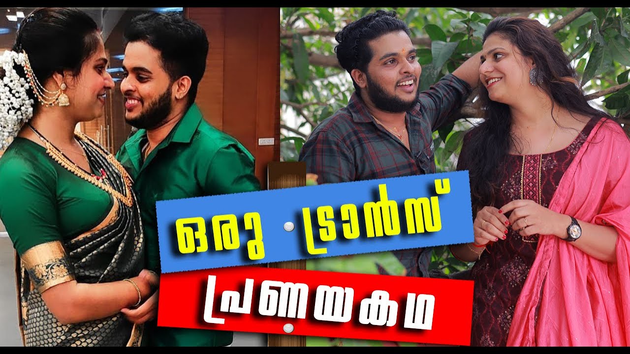 ക്യൂട്ട്  ട്രാൻസ്കപ്പിൾസ് #arpita #siva #transcouples #transman #transwomen #primemalayalam