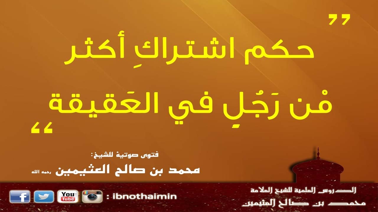 حكم اشتراك أكثر من رجل في العقيقة - الشيخ ابن عثيمين
