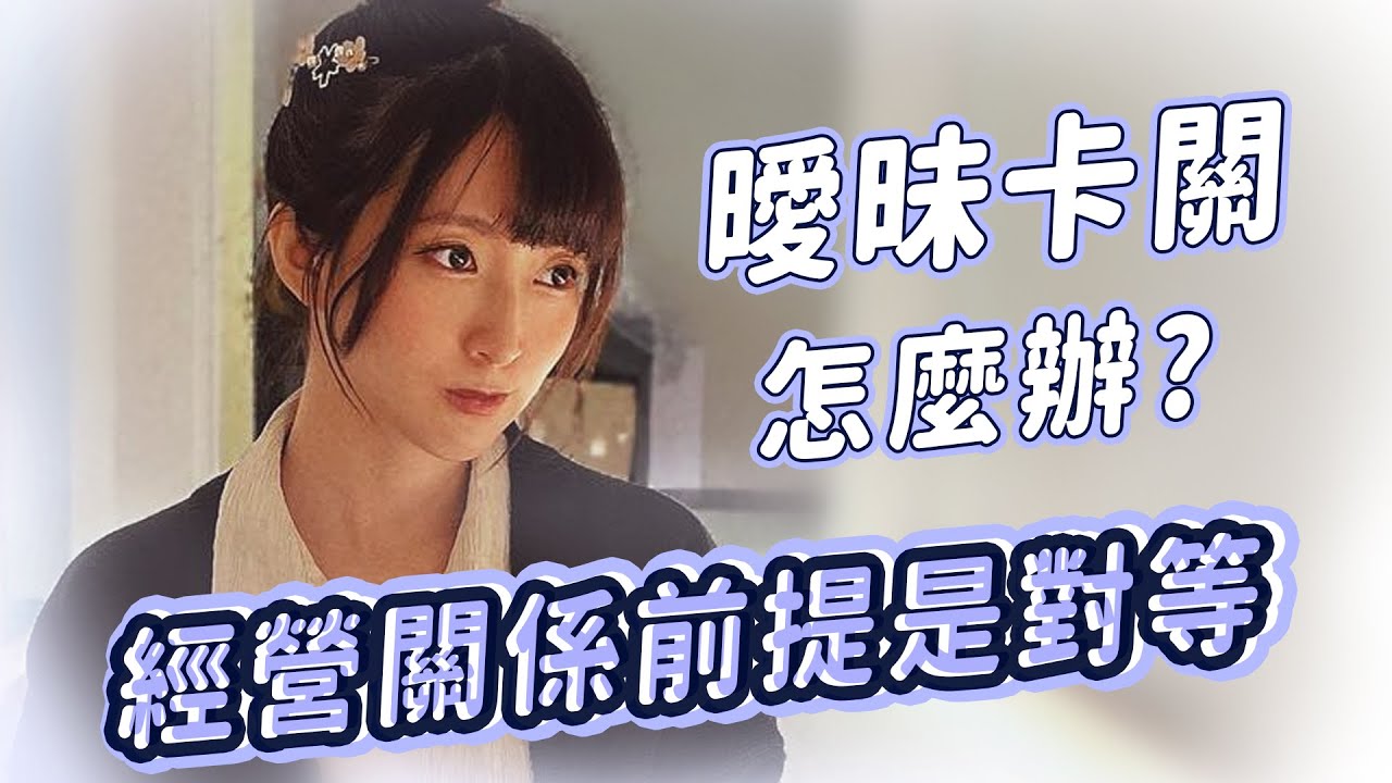 【小熊】想經營關係的前提是對等！｜觀眾診療間｜小熊實況精華