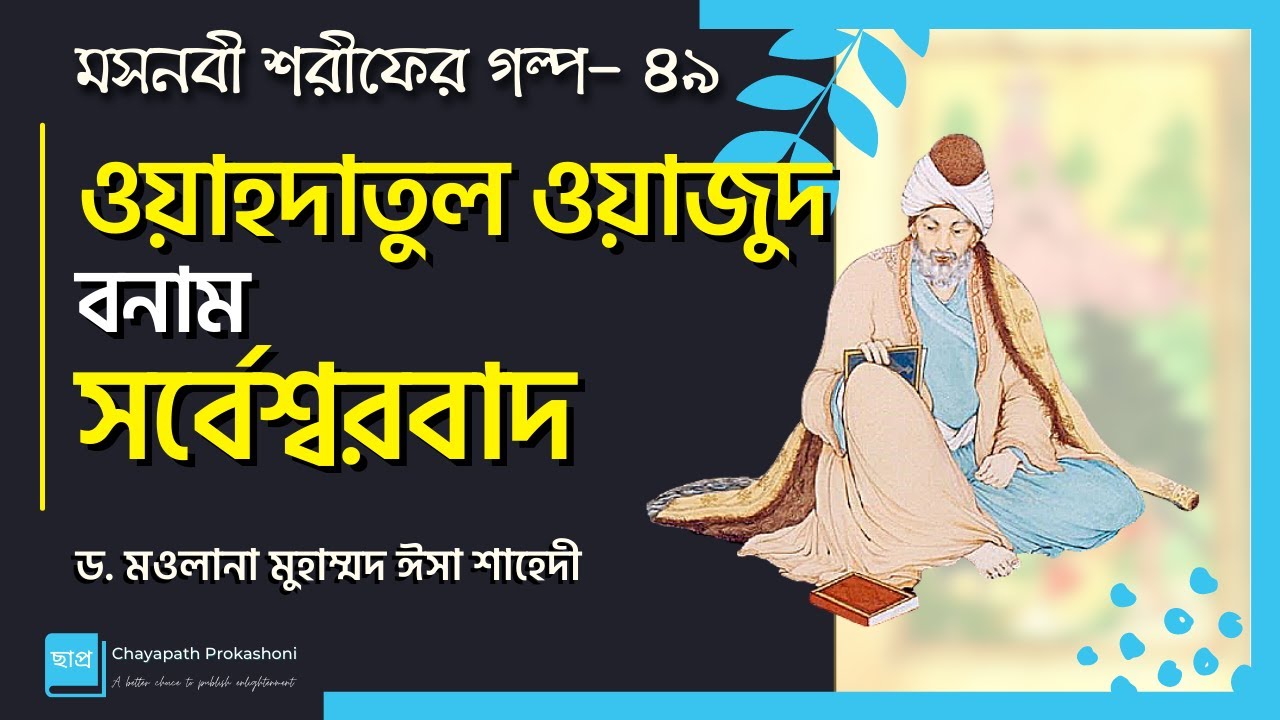 মসনবী পাঠের আসর-৪৯: ওয়াহদাতুল ওয়াজুদ বনাম সর্বেশ্বরবাদ || মাওলানা জালাল উদ্দীন রূমী