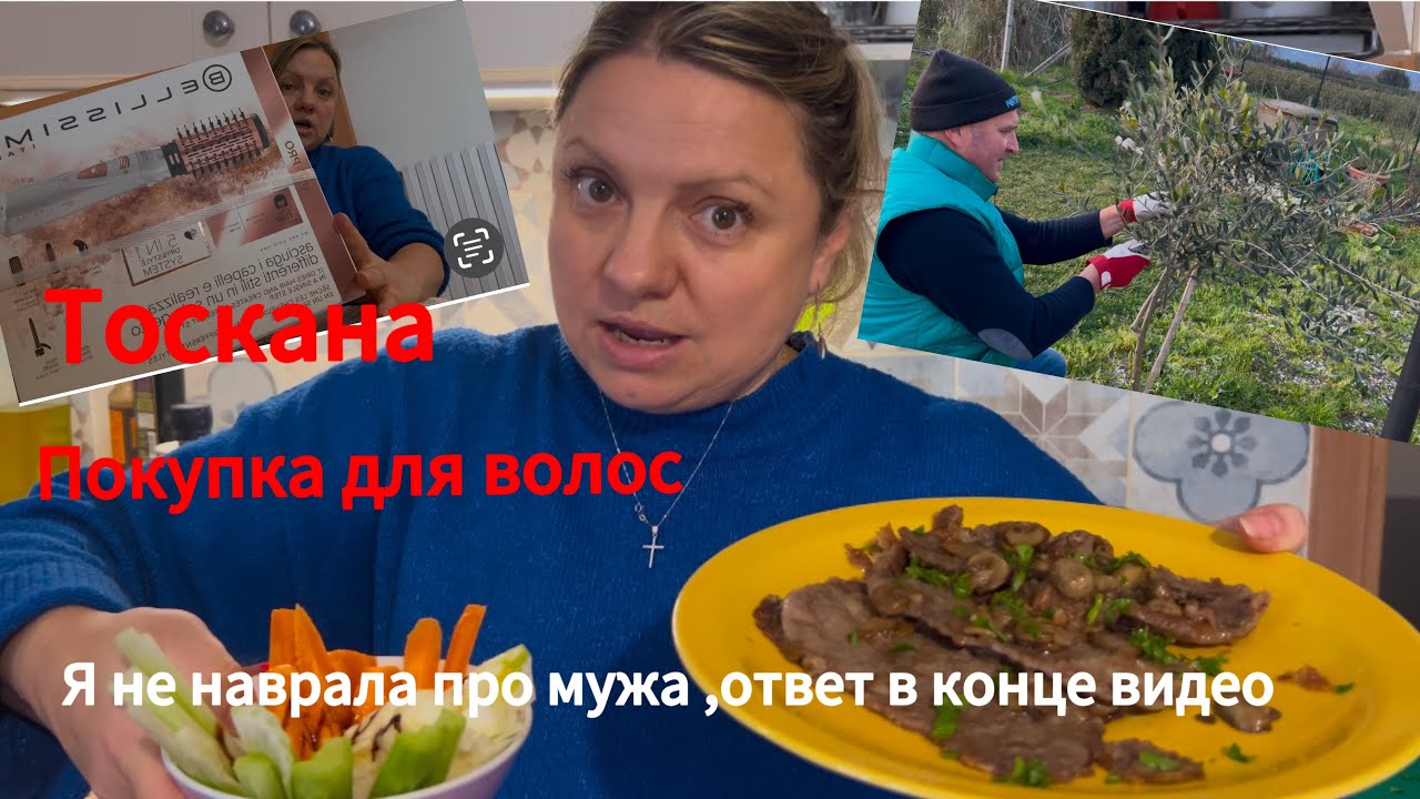 #Италия🇮🇹#жизньсемьивТоскане#что я купила для волос#рецепт из рубрики#плодовыедеревья и Андреа