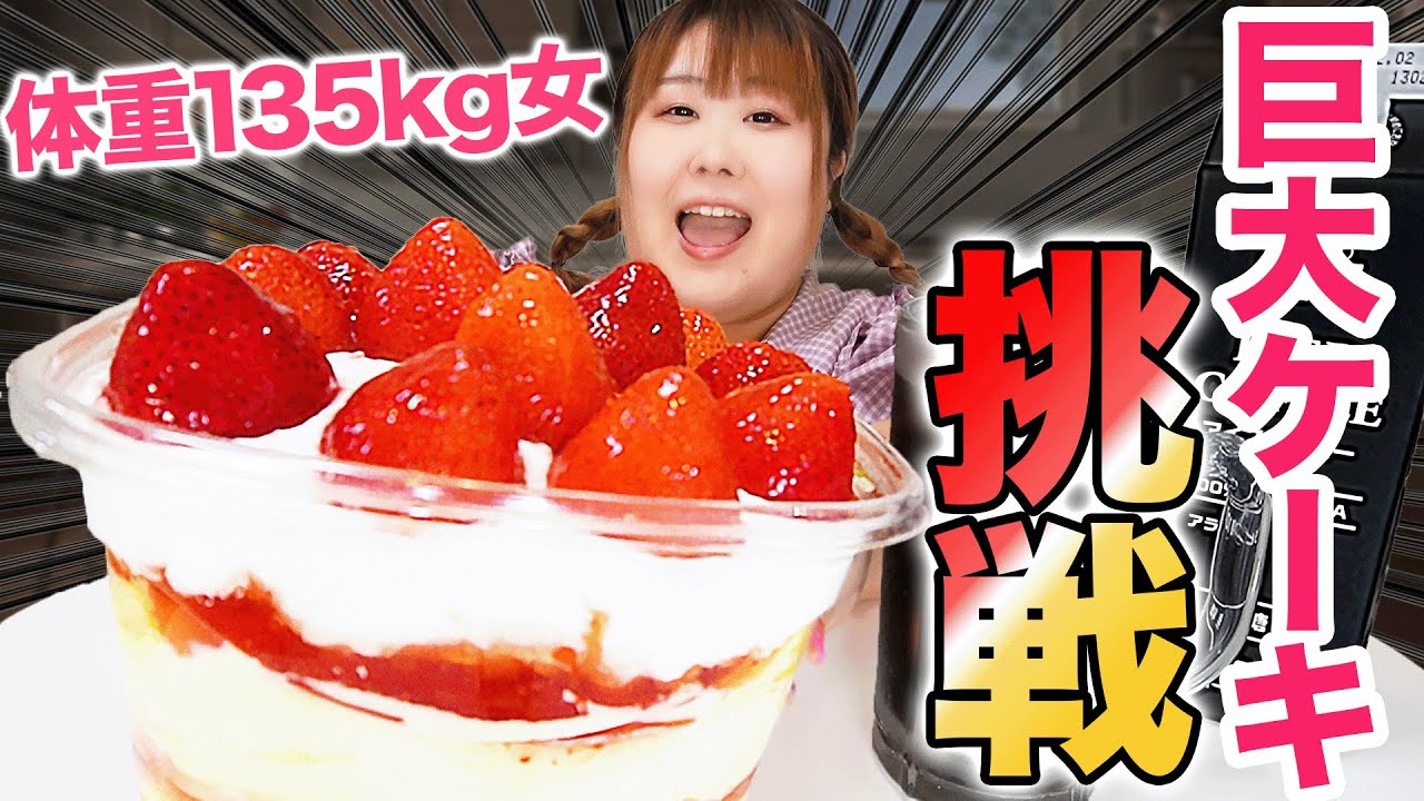 【チャレンジ】135kgならコストコの巨大いちごケーキを余裕で食べられるはず！！【1.3キロ】