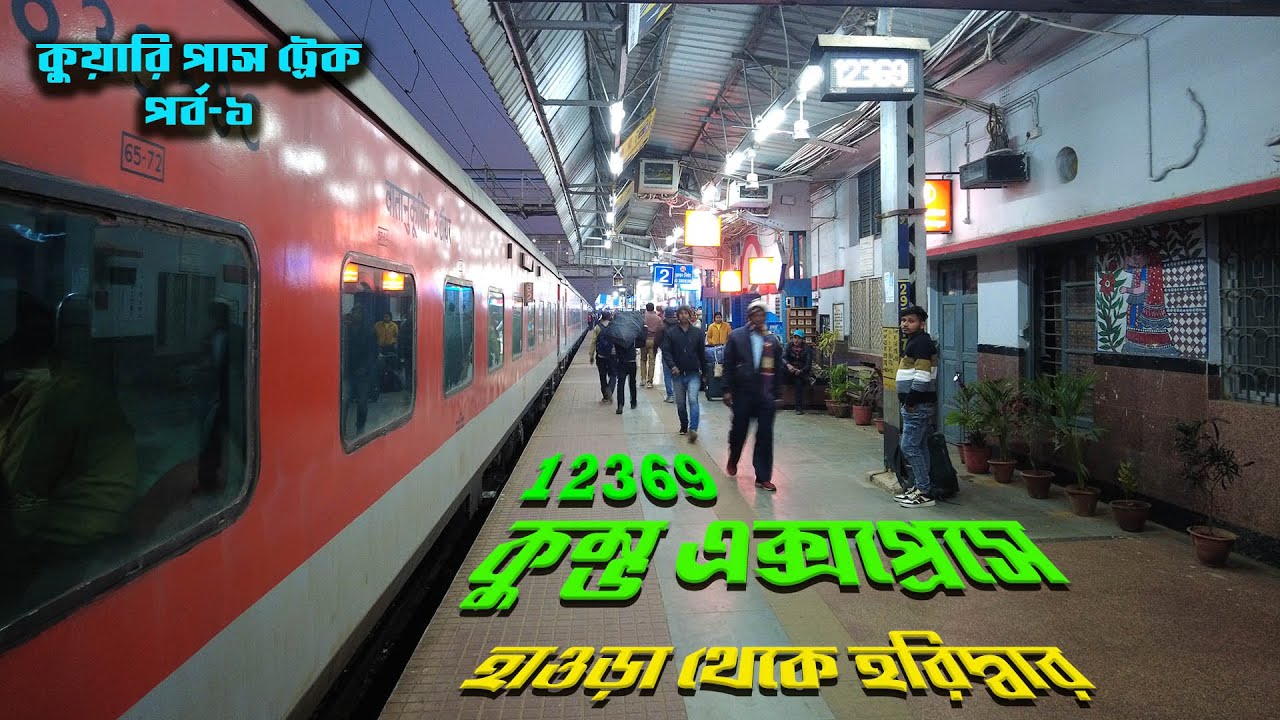 Howrah to Haridwar by 12369 Kumbha Express || কুম্ভ এক্সপ্রেসে হাওড়া থেকে হরিদ্বার || Kuari pass EP1