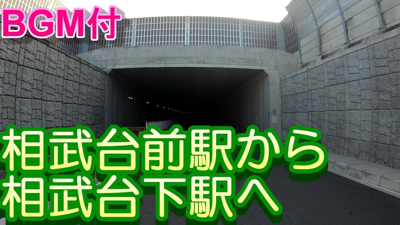 【駅から駅へBGM】相武台前駅から相武台下駅までFromSōbudaimaeeki  Station to Sōbudaishita  Station