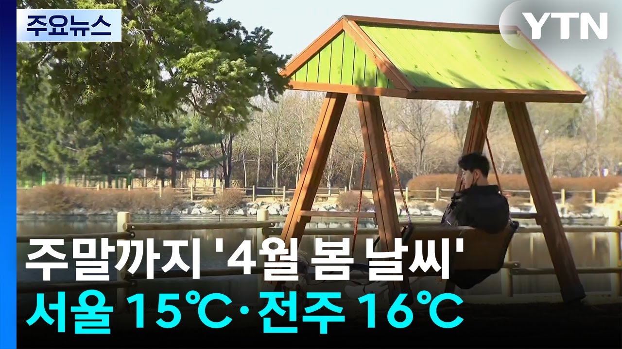 [날씨] 맑은 날씨에 다시 낮 기온↑...주말까지 4월 봄 날씨 / YTN