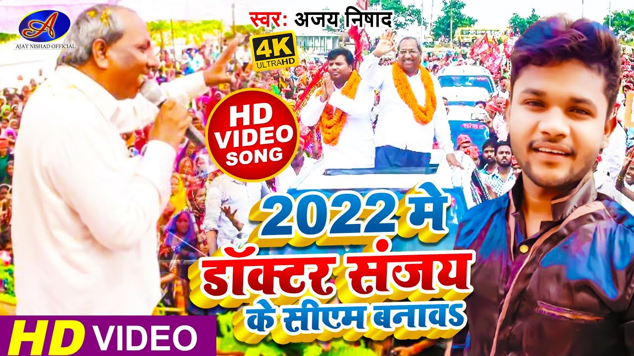#Video - 2022 में डॉक्टर संजय के सीएम बनावा - Ajay Nishad - 2022 Main Dr. Sanjay Ke C.M Banawa