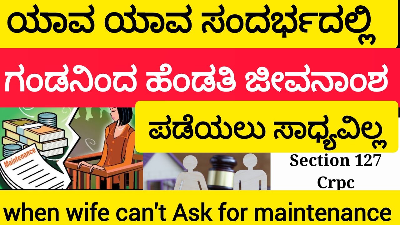 when wife can't Ask for maintenance ಯಾವಾಗ ಹೆಂಡತಿ ಗಂಡನಿಂದ ಜೀವನಾಂಶ ಪಡೆಯಲು ಸಾಧ್ಯವಿಲ್ಲ #wifemaintenance