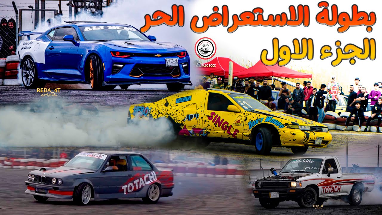 فلوك بطولة الاستعراض الحر في بغداد 18/2/2022 الجزء الاول