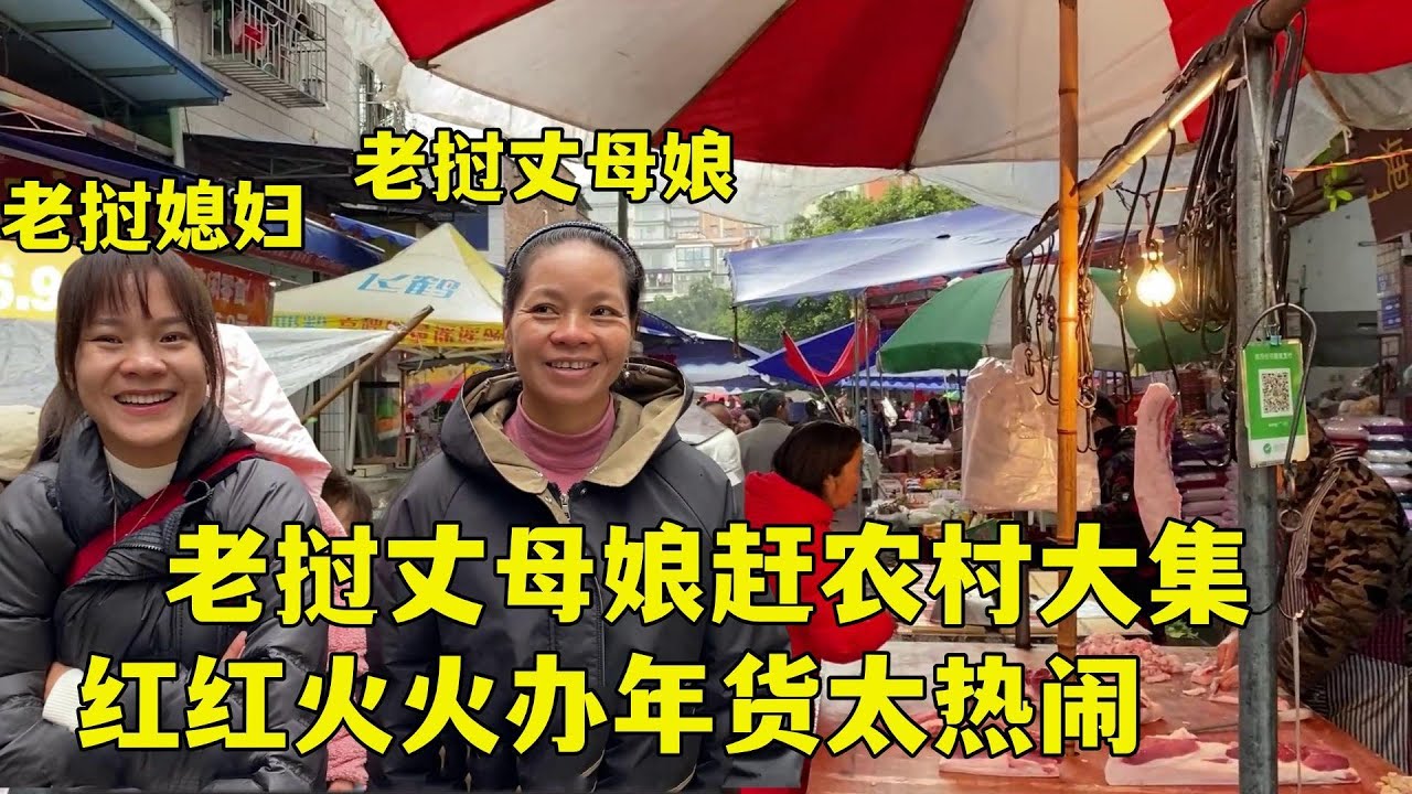 帶老撾丈母娘趕農村大集，滿滿當當的買年貨，中國新年真熱鬧！