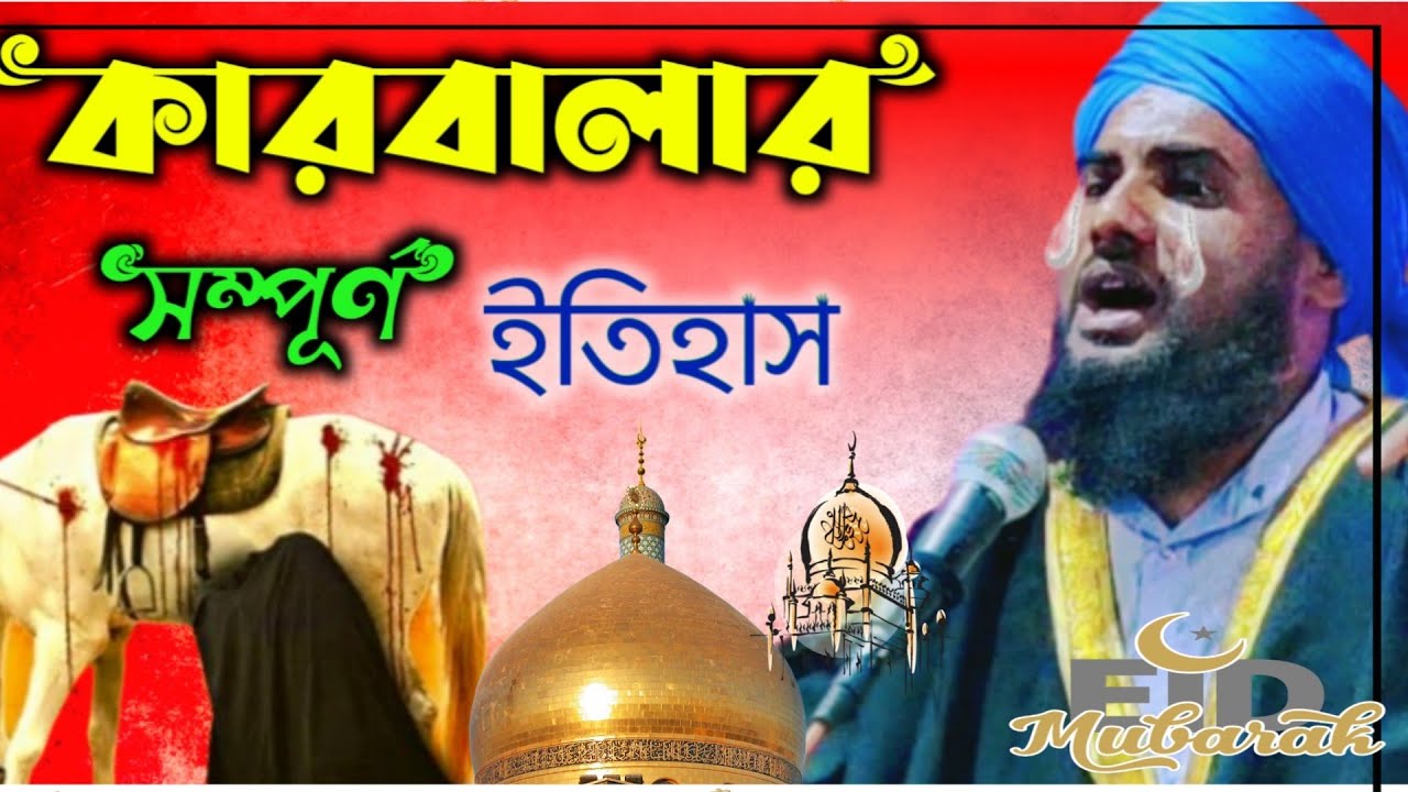 কারবালার সম্পন্ন ইতিহাস || মাওলানা আমিনুদ্দিন নক্সাবন্দিয়া সাহেব ||Maolana Aminuddin Sahab New waz