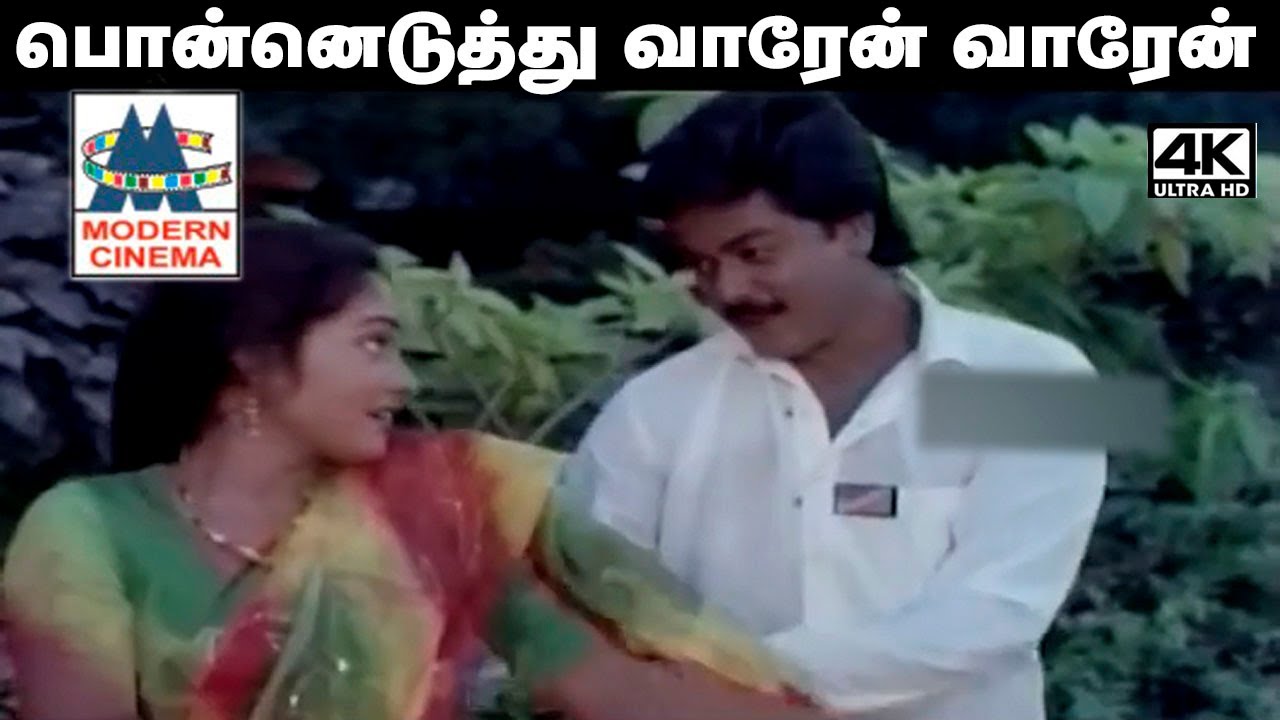 Ponneduthu Varen Varen Song மனோ, K.S. சித்ரா பாடிய பாடல் பொன்னெடுத்து வாரேன் வாரேன்