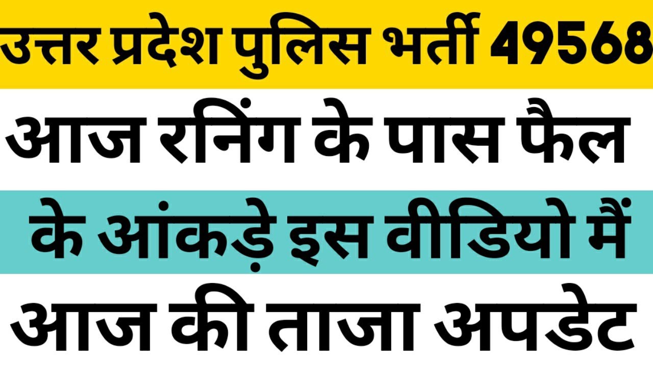 Up police physical report today | up police pet admit card | upp news today | up police latest news