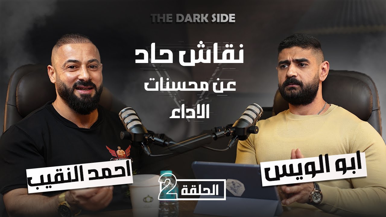 نقاش حاد مع الكابتن احمد النقيب || برنامج THE DARK SIDE مع ابو الويس